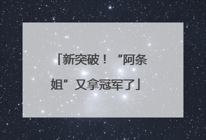 新突破！“阿条姐”又拿冠军了